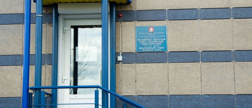 БТИ в Ивантеевке, так выглядит вход в офис, Московская область, Ивантеевка, улица Рощинская, дом 9, офис № 17