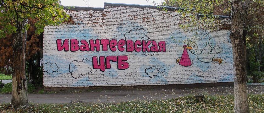 Граффити перед роддомом, Ивантеевская ЦГБ, аист несет ребенка