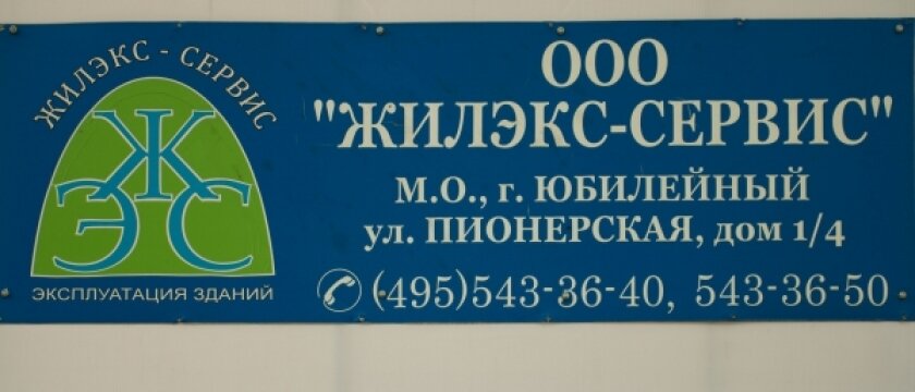 Управляющая компания «Жилэкс-сервис», Ивантеевка, Московская область