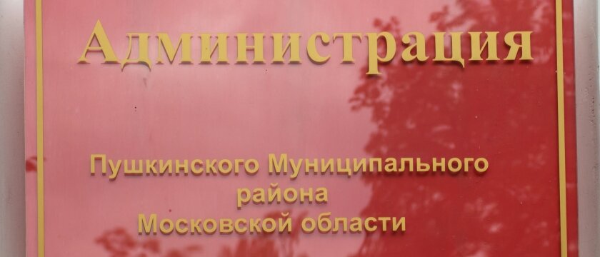 Вывеска: Администрация Пушкинского Муниципального района, Московская область