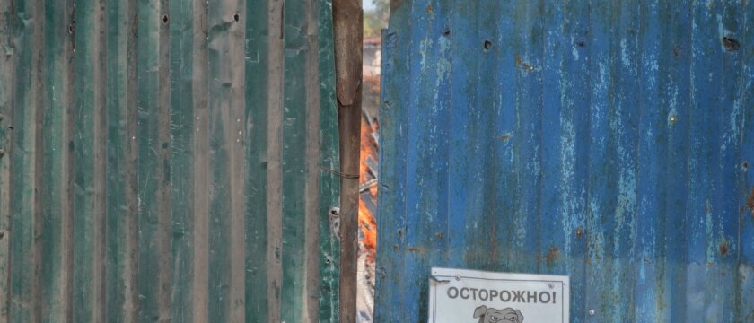 Зазор между воротинами, за воротами — пожар, листок — осторожно! Злая собака! Ивантеевка Московской области