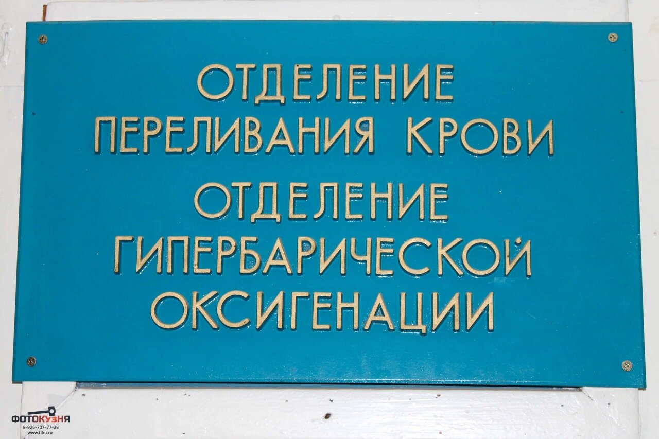 Табличка, больница Ивантеевки, отделение переливания крови, отделение гипербарической оксинегации