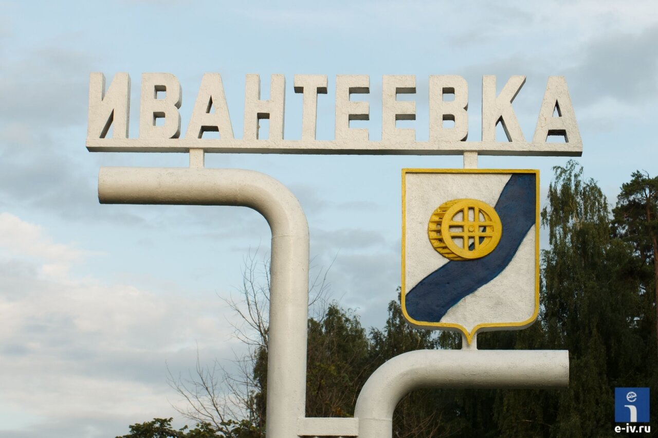 Стела при въезде в город Ивантеевку со стороны Ярославского шоссе, герб Ивантеевки, стела выполнена из металла, Московская область