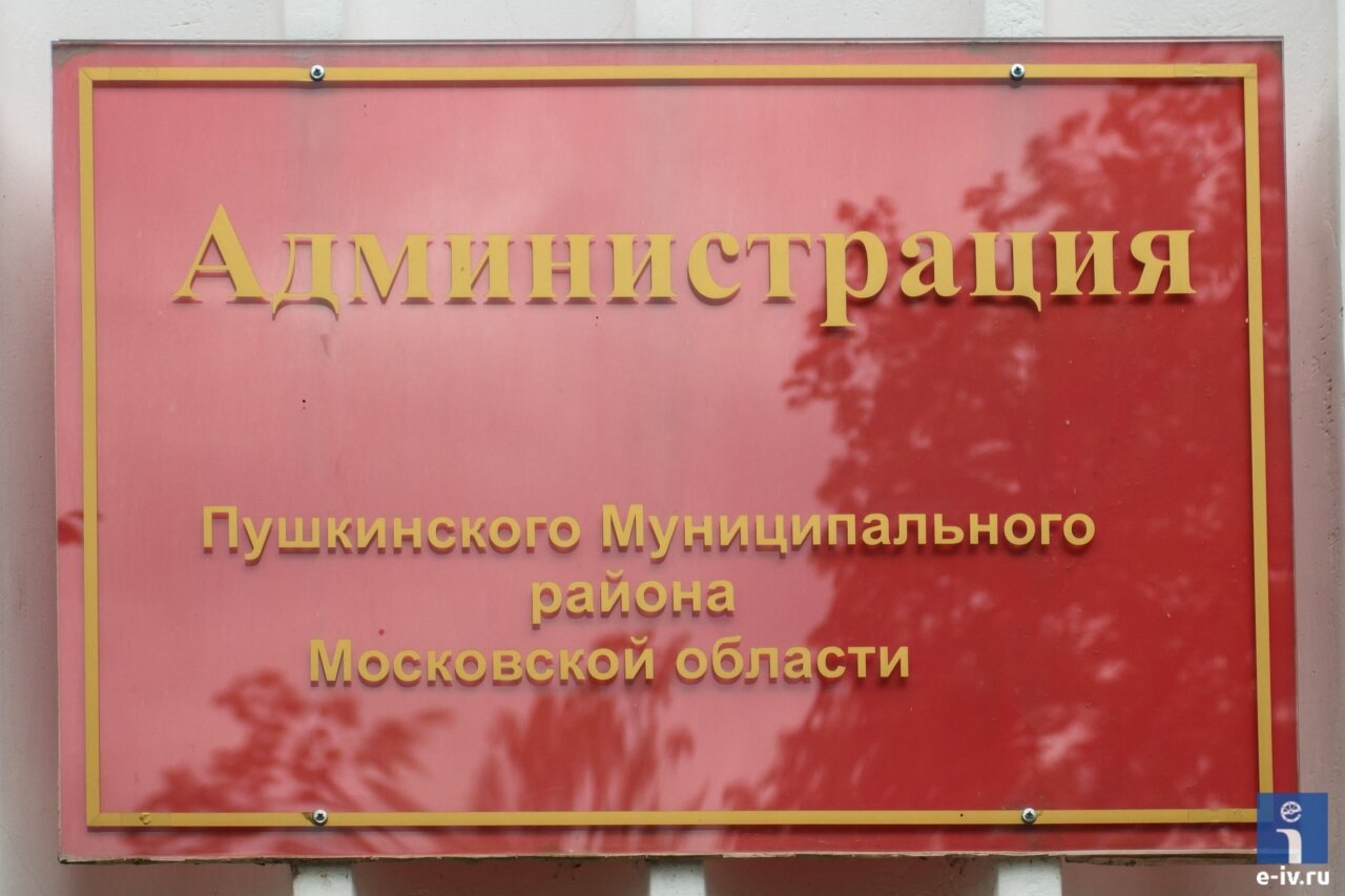  Администрация Пушкинского Муниципального района, Московская область