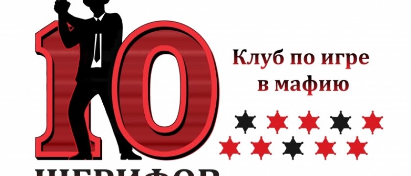 "Мафия" в Ивантеевке, клуб "10 шерифов"
