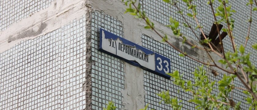 Угол дома с табличкой, адресная табличка, улица Первомайская, дом 33, Ивантеевка