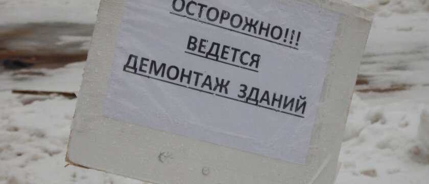 Табличка "Осторожно! Ведется демонтаж зданий", Московская область