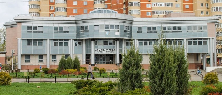 Администрация Ивантеевки, Московская область
