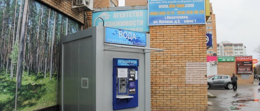 Аппарат продажи воды, улица Первомайская, Ивантеевка, Московская область