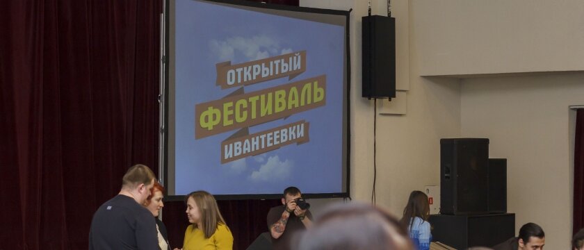Экран с заставкой "Открытый фестиваль Ивантеевки", Московская область 