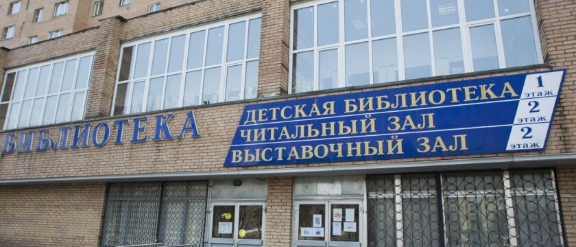 Центральная городская библиотека имени И.Ф.Горбунова, Ивантеевка, Московская область