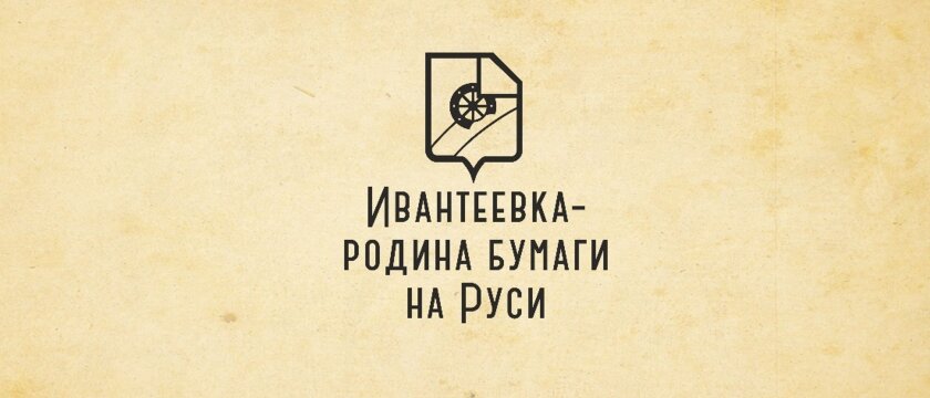 Логотип проекта «Ивантеевка — родина бумаги на Руси», выполнен на жёлтом бумажном фоне, используется герб Ивантеевки