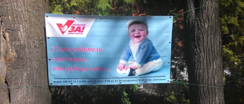 Баннер движения "За жизнь" в Ивантееке