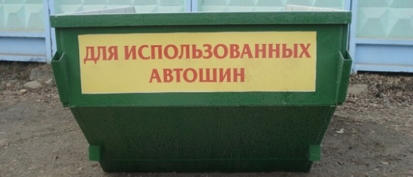 Контейнер для использованных автошин, Ивантеевка, Московская область