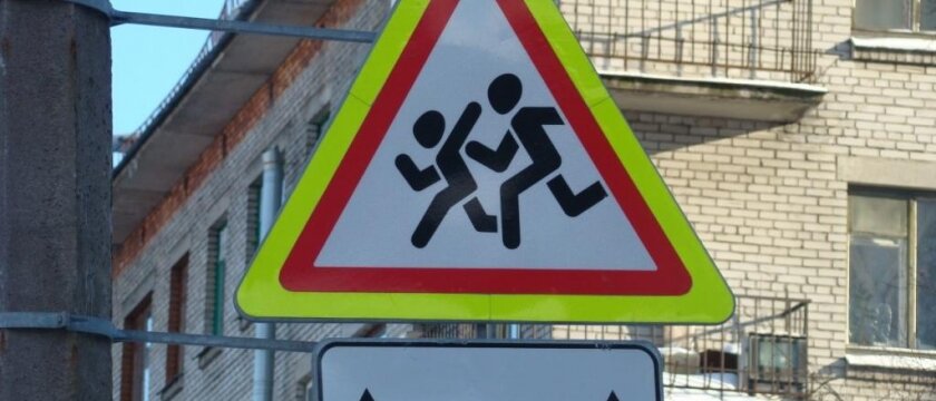 Дорожный знак "Осторожно, дети", безопасность на дорогах, Московская область 