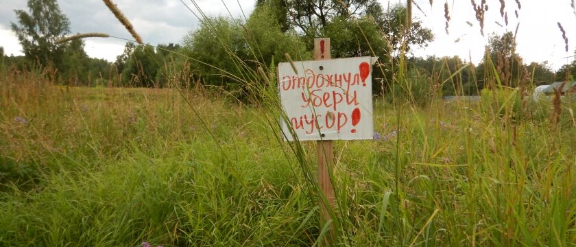 Табличка "Отдохнул! Убери мусор!", река Уча, Московская область