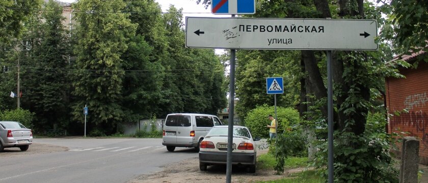 Указатель на Первомайскую улицу, город Пушкино Московской области, знак завершения одностороннего движения, знак главной дороги налево