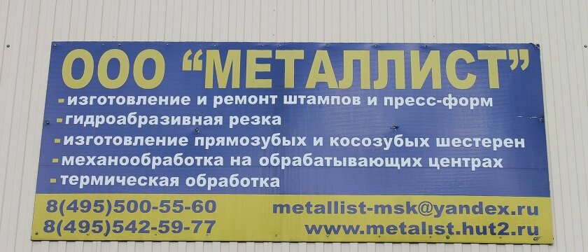 Вывеска ООО «Металлист», работает в города с 1997, Центральный проезд, дом 30, Ивантеевка Московской области