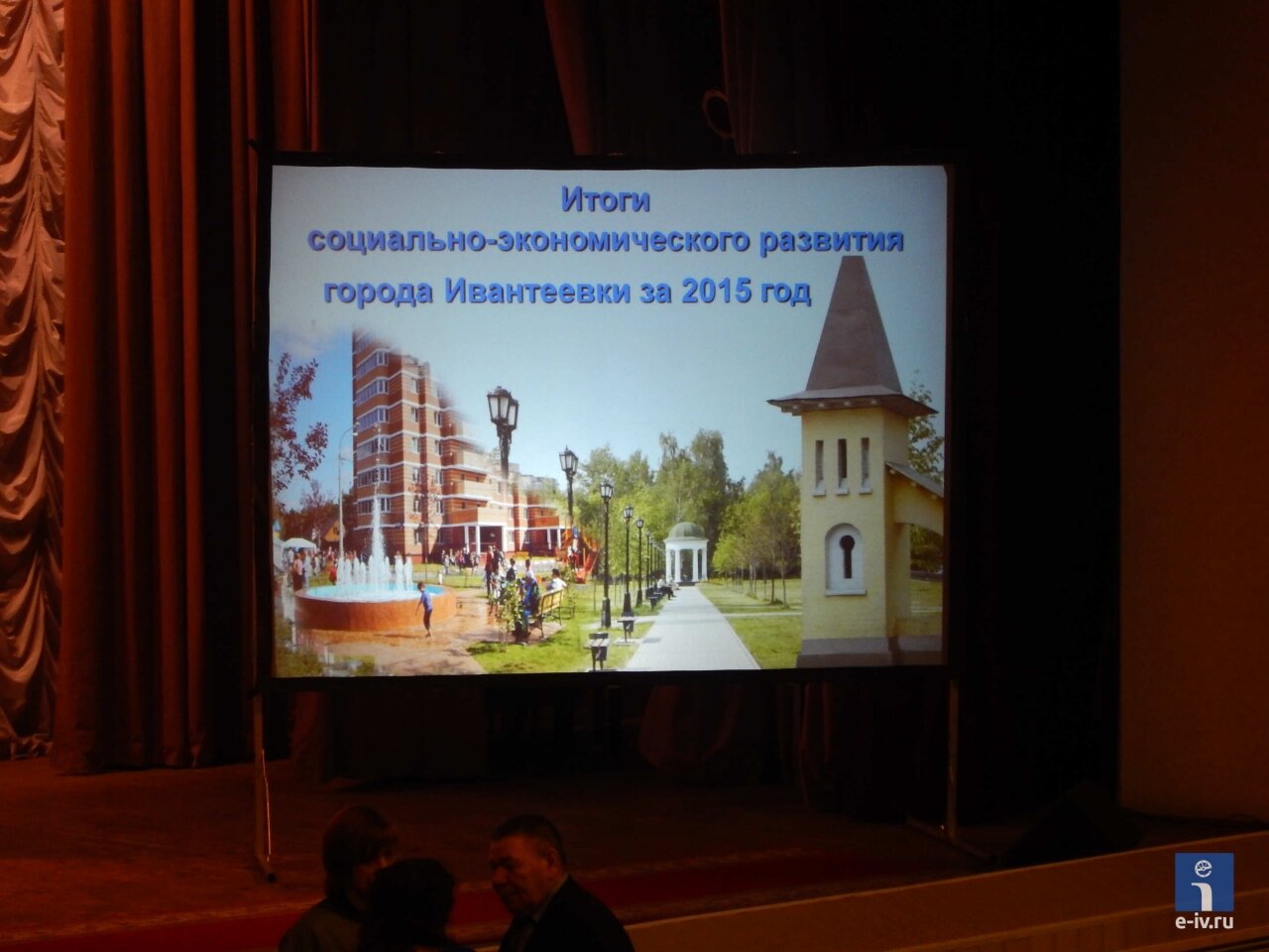 Итоги социально-экономического развития Ивантеевки за 2015 год, Московская область