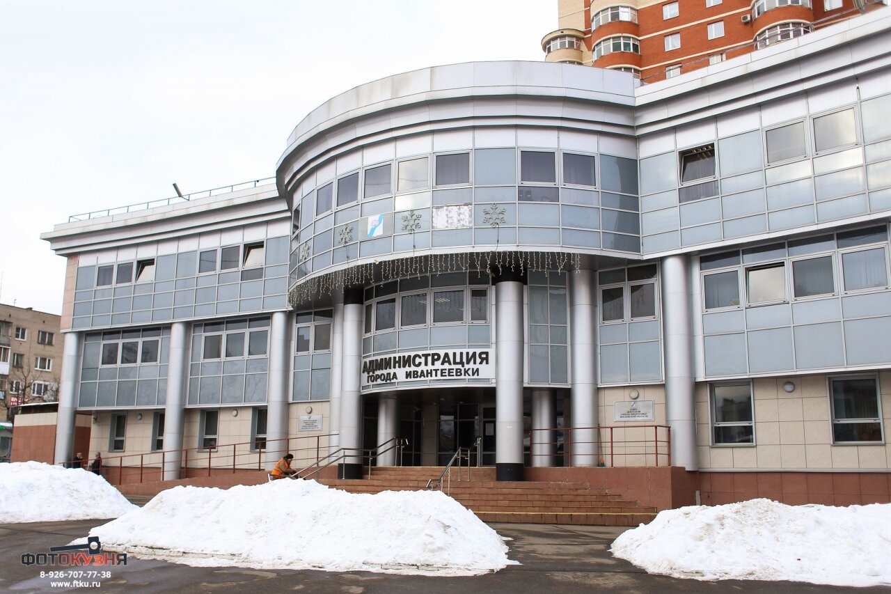 Администрация Ивантеевки, Московская область 