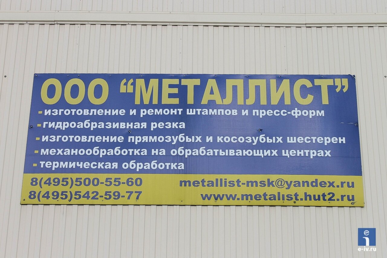 Вывеска ООО «Металлист», работает в города с 1997, Центральный проезд, дом 30, Ивантеевка Московской области