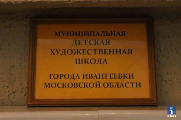 Табличка с надписью, «муниципальная детская художественная школа города Ивантеевки Московской области»