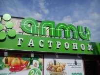 "Алми" в Ивантеевке
