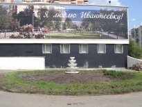 Обустройство Первомайской площади, Ивантеевка