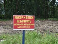 Объявление о штрафе за мусор, Ивантеевка