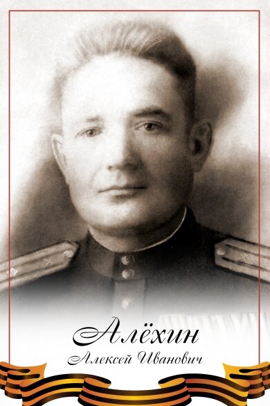 Алехин Алексей Иванович