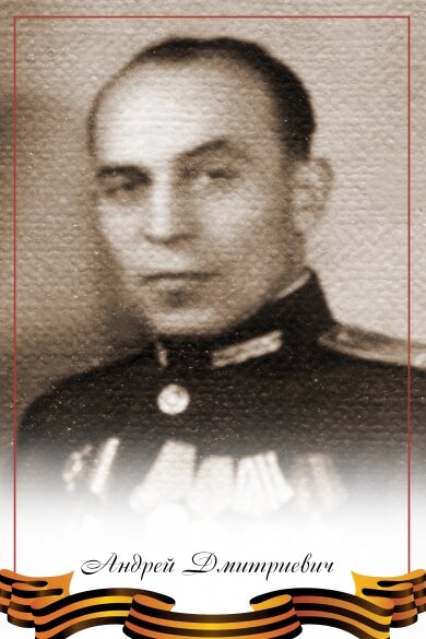Андрей Дмитриевич